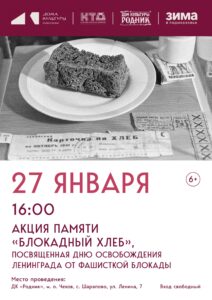 Подробнее о статье Акция памяти «Блокадный хлеб» пройдет в ДК «Родник» м.о. Чехов