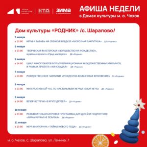 Подробнее о статье Афиша недели Дома культуры «Родник» м.о. Чехов