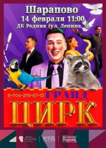 Подробнее о статье Шарапово! На сцене ДК «Родник» м.о. Чехов выступит Цирк Гранд! ✨ Мы приглашаем вас в водоворот невероятных приключений, где каждый номер – это взрыв восторга! ✨