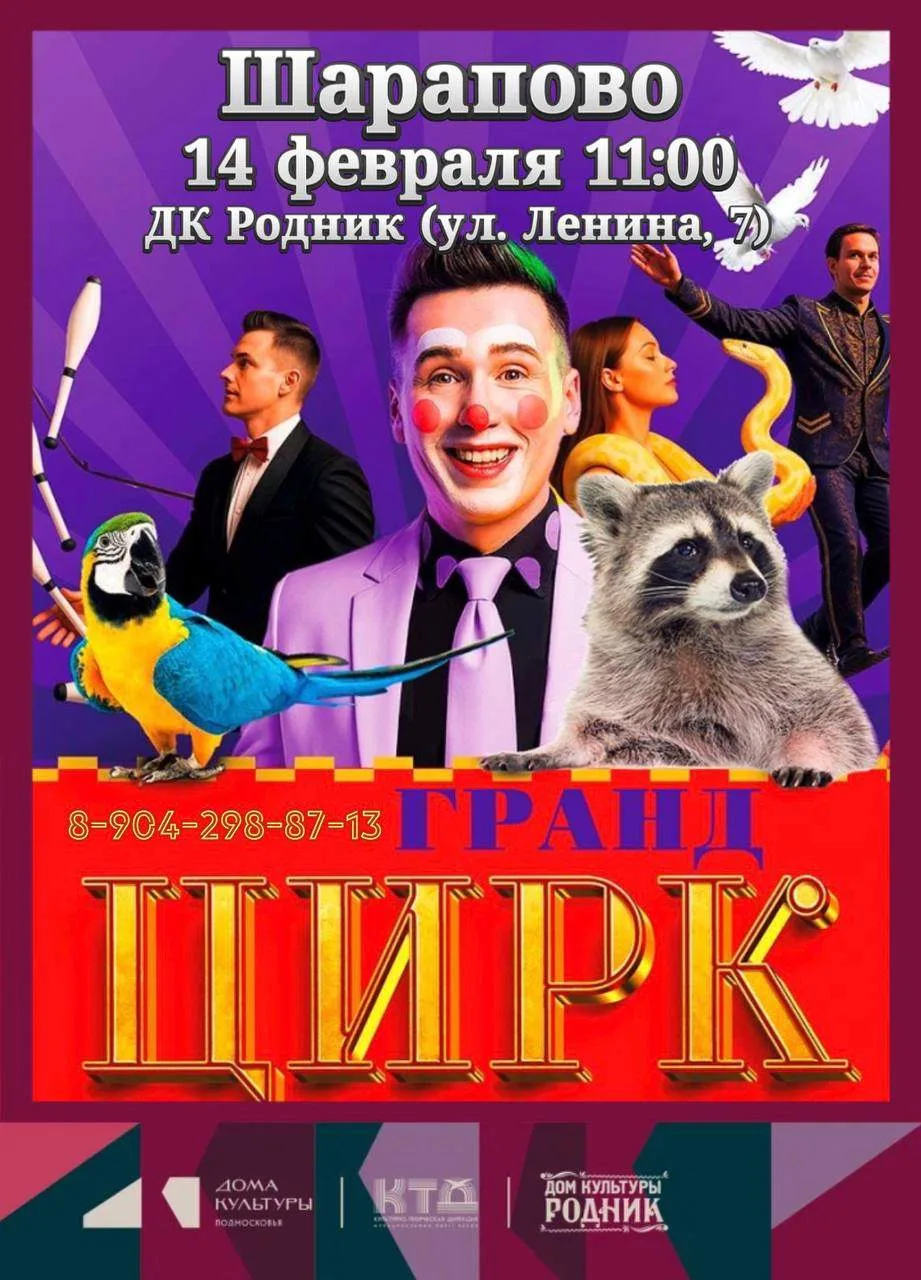 Вы сейчас просматриваете Шарапово! На сцене ДК «Родник» м.о. Чехов выступит Цирк Гранд! ✨ Мы приглашаем вас в водоворот невероятных приключений, где каждый номер – это взрыв восторга! ✨