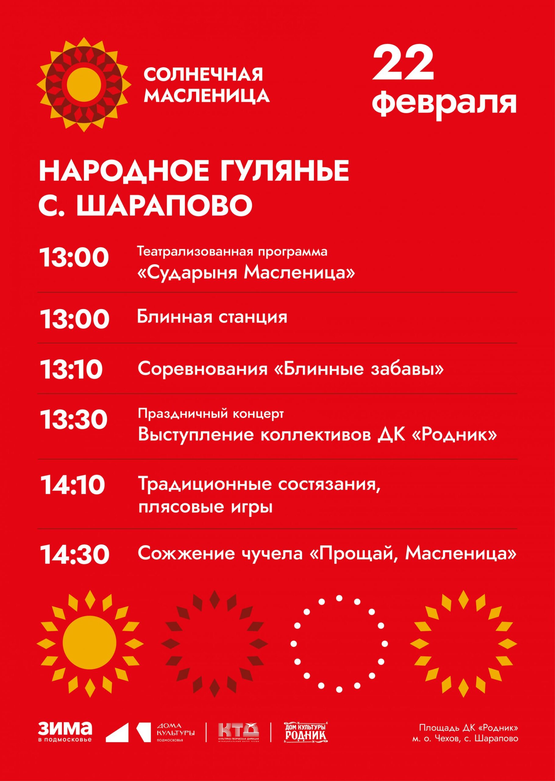 Вы сейчас просматриваете 💥  Народное гулянье «Сударыня Масленица» в с. Шарапово м.о. Чехов