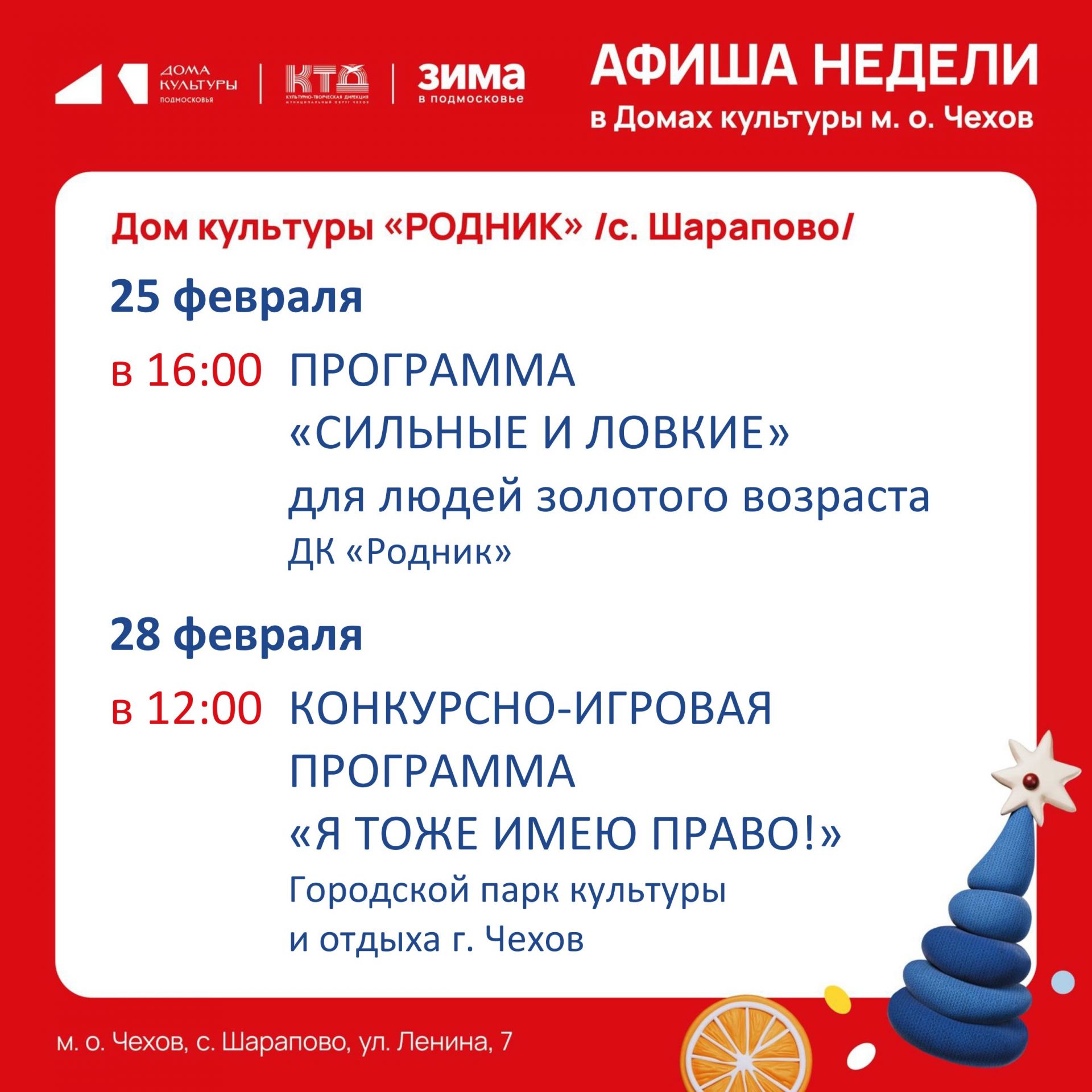 Вы сейчас просматриваете Афиша недели ДК «Родник» м.о. Чехов