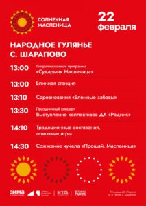 Подробнее о статье Народное гулянье «Сударыня Масленица» в с. Шарапово м.о. Чехов
