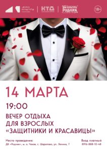 Подробнее о статье 🌸 Дом культуры «Родник» м.о. Чехов приглашает всех на вечер отдыха ⭐️ Защитники и красавицы🌸
