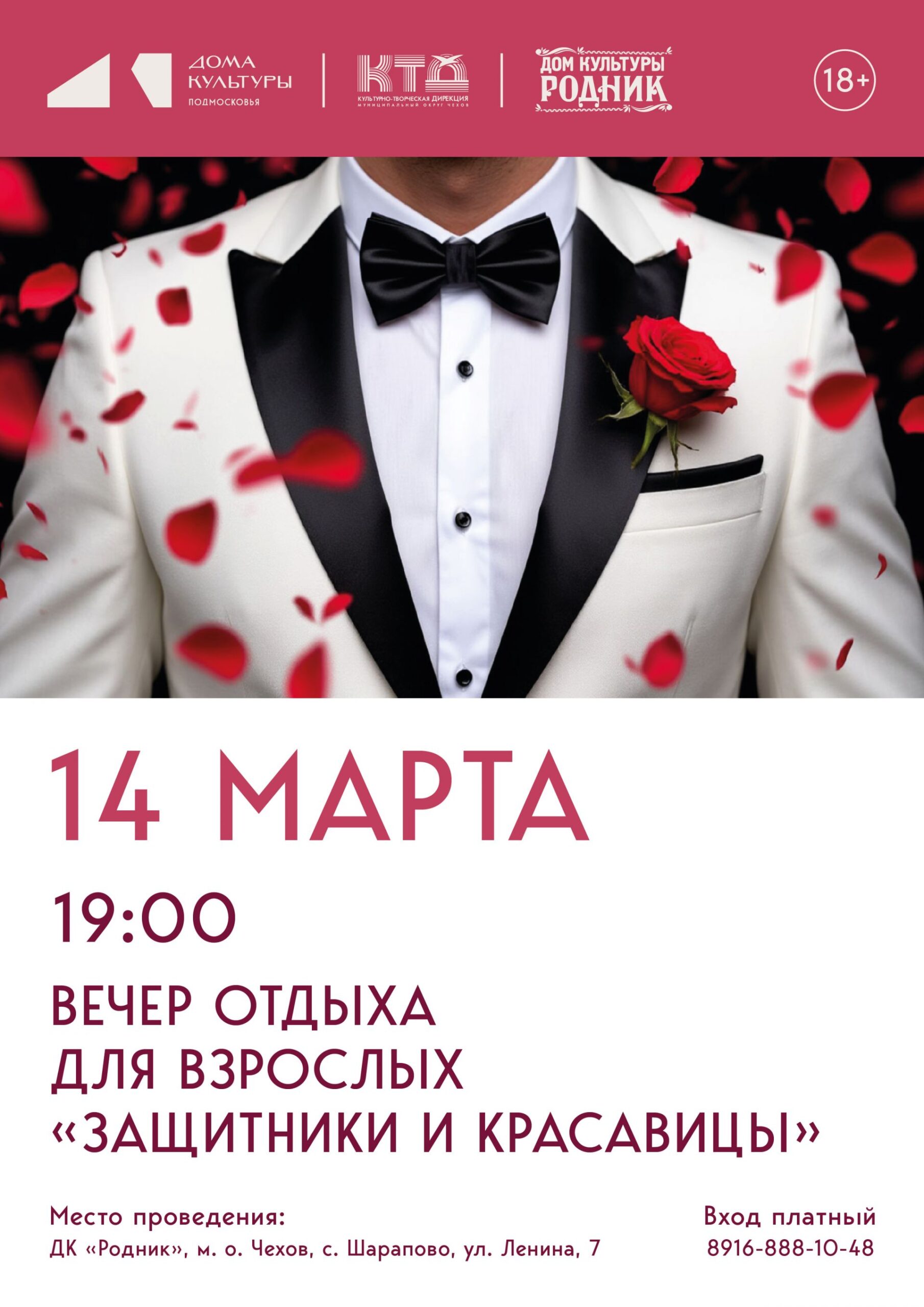 Вы сейчас просматриваете 🌸 Дом культуры «Родник» м.о. Чехов приглашает всех на вечер отдыха ⭐️ Защитники и красавицы🌸
