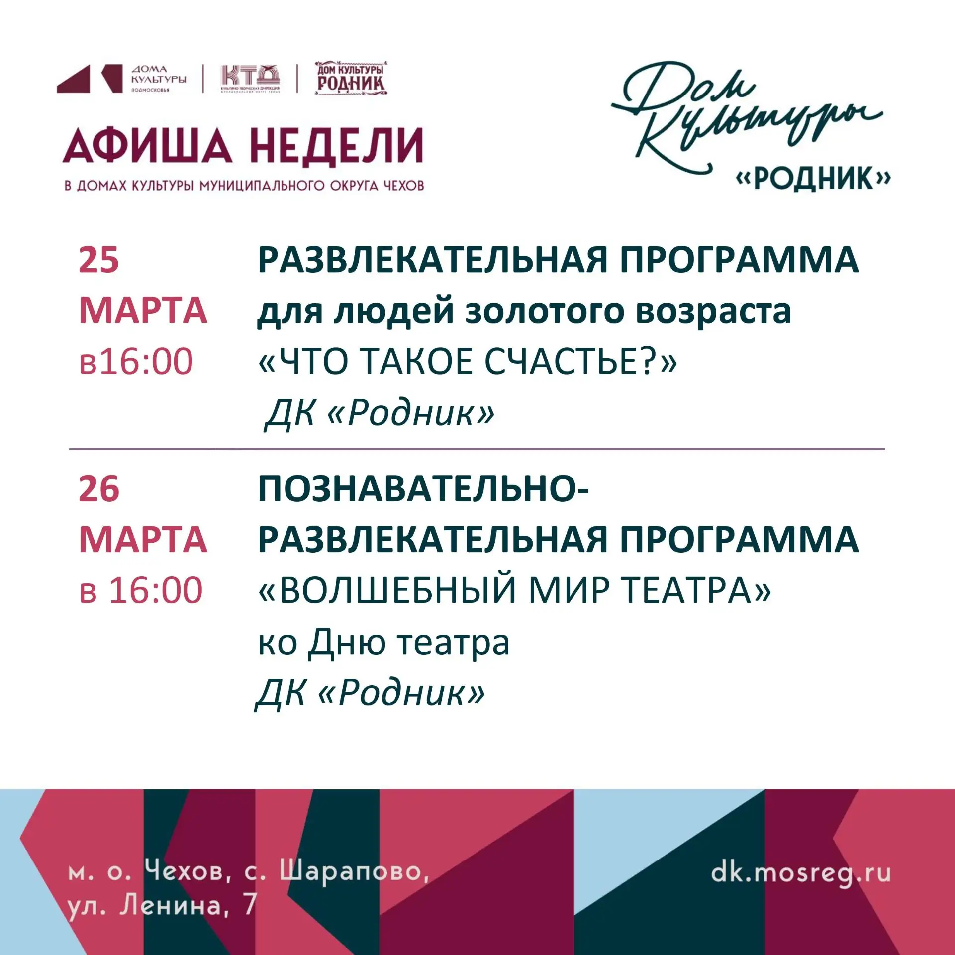 Вы сейчас просматриваете Афиша недели Дома культуры «Родник» м.о. Чехов