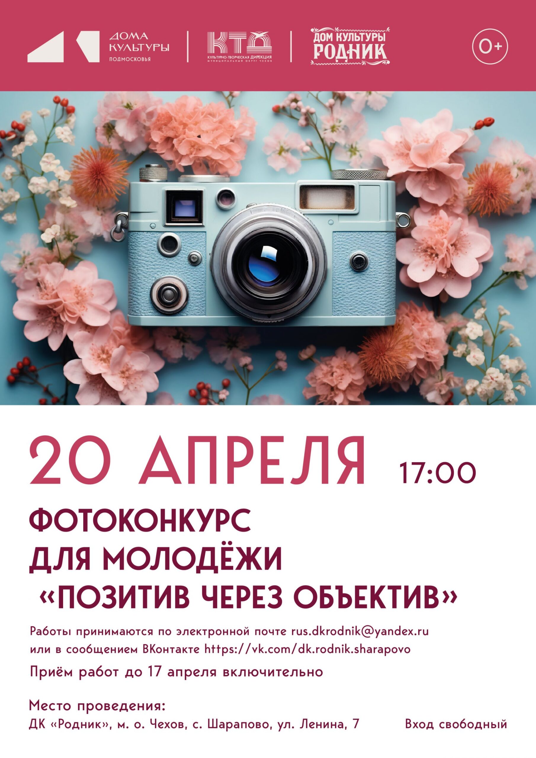 Вы сейчас просматриваете Приглашаем принять участие в фотоконкурсе «Позитив через объектив» в ДК «Родник» м.о. Чехов