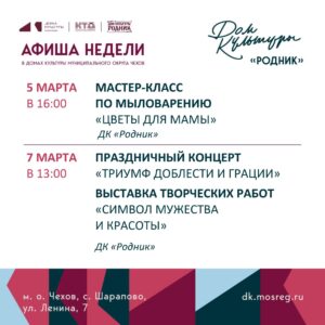 Подробнее о статье Афиша недели Дома культуры «Родник» м.о. Чехов