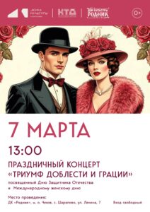 Подробнее о статье ✨Дом культуры «Родник» м.о. Чехов приглашает на праздничный концерт ⭐»Триумф доблести и грации»🌹