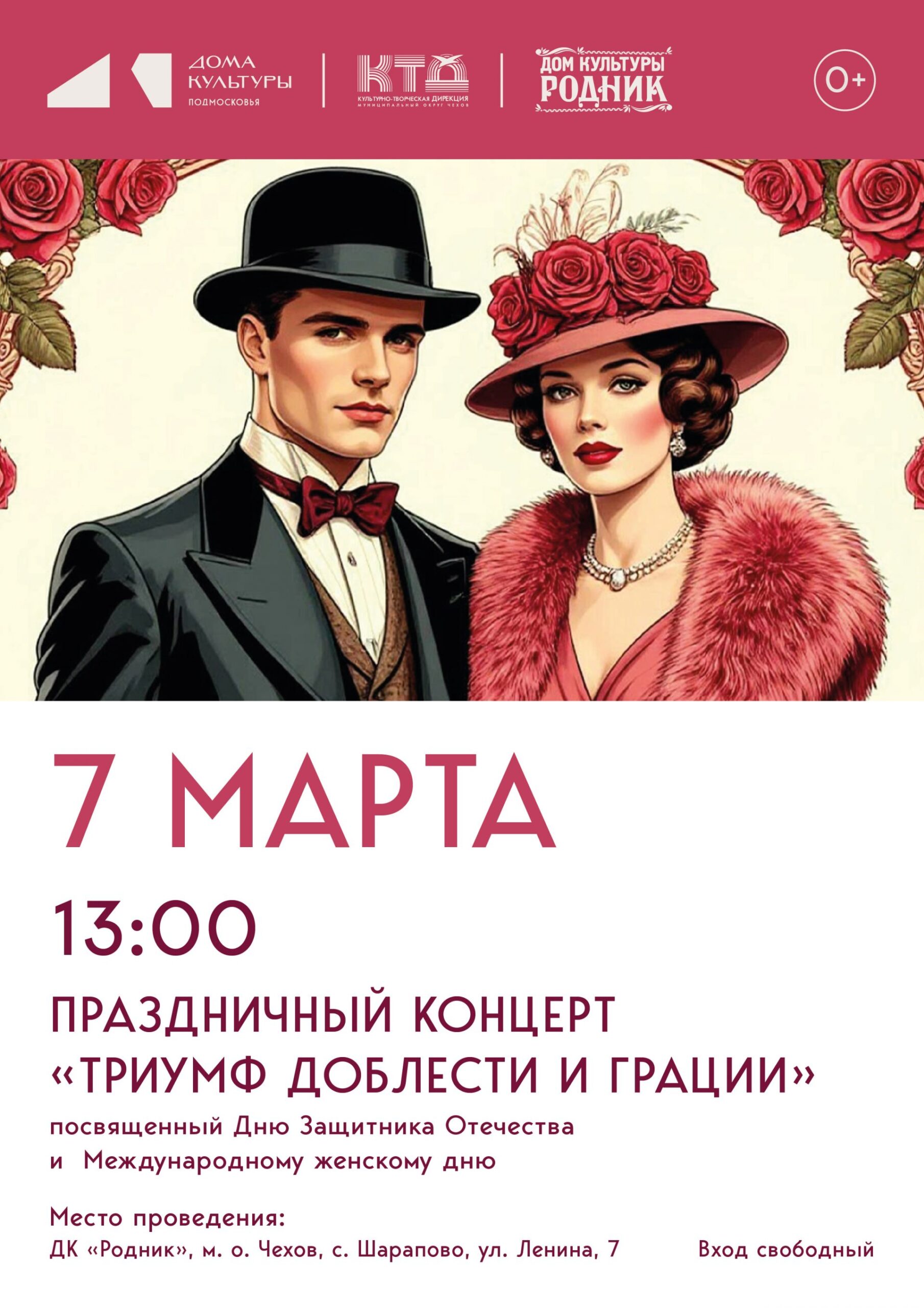 Вы сейчас просматриваете ✨Дом культуры «Родник» м.о. Чехов приглашает на праздничный концерт ⭐»Триумф доблести и грации»🌹