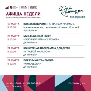 Подробнее о статье Афиша недели ДК «Родник» м.о. Чехов