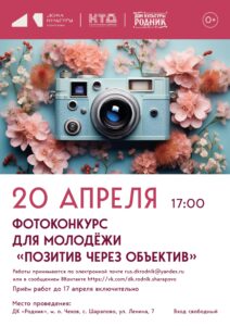 Подробнее о статье Приглашаем принять участие в фотоконкурсе «Позитив через объектив» в ДК «Родник» м.о. Чехов