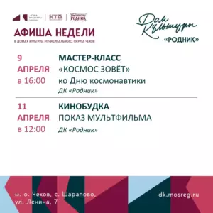 Подробнее о статье Афиша недели Дома культуры «Родник» м.о. Чехов