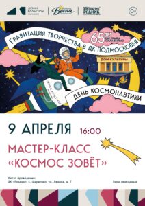 Подробнее о статье В преддверии Дня космонавтики в Доме культуры «Родник» состоится творческий мастер-класс для детей «Космос зовет»🚀