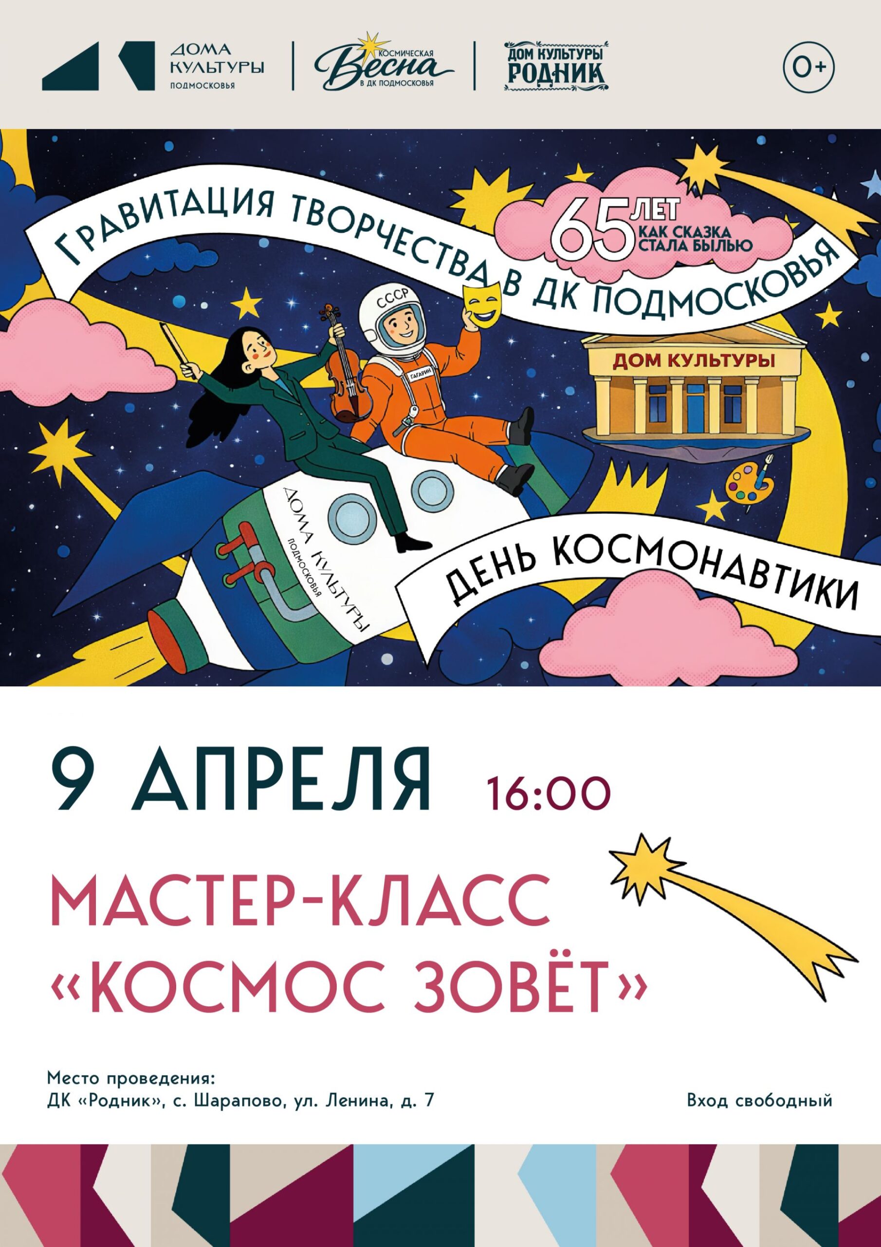 Вы сейчас просматриваете В преддверии Дня космонавтики в Доме культуры «Родник» состоится творческий мастер-класс для детей «Космос зовет»🚀