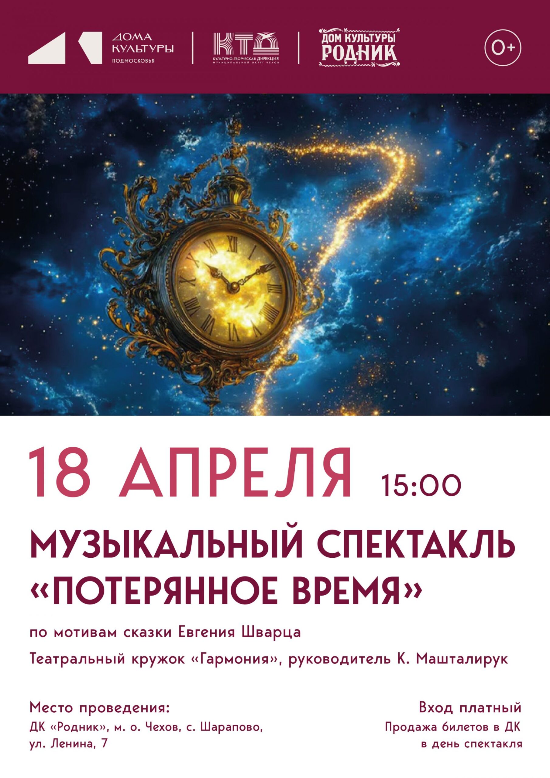 Вы сейчас просматриваете Приглашаем в ДК «Родник» м.о. Чехов на спектакль для всей семьи «Потерянное время» 🕰