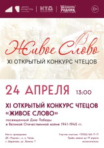 Подробнее о статье Приглашаем принять участие в XI Открытом конкурсе чтецов «Живое слово» в ДК «Родник» м.о. Чехов