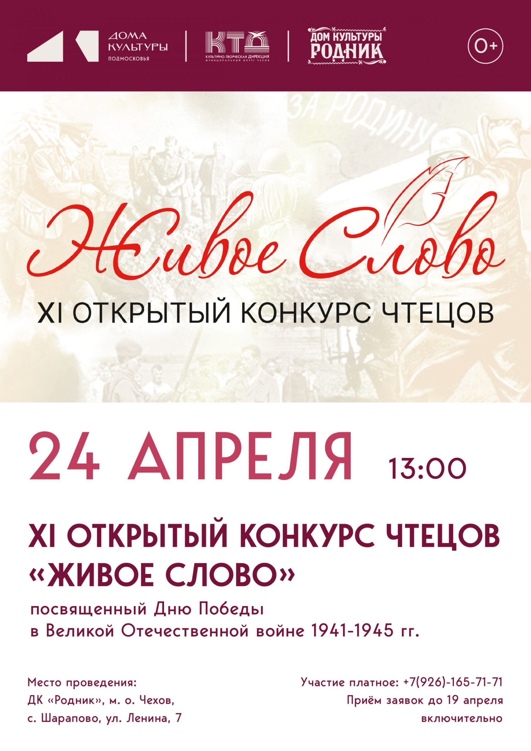 Вы сейчас просматриваете Приглашаем принять участие в XI Открытом конкурсе чтецов «Живое слово» в ДК «Родник» м.о. Чехов