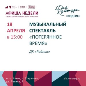 Подробнее о статье Афиша недели Дома культуры «Родник» м.о. Чехов