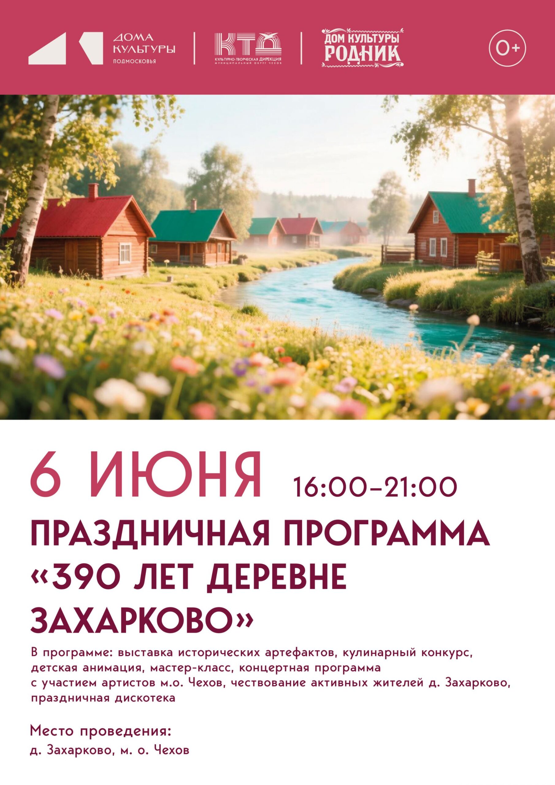 Вы сейчас просматриваете Приглашаем на большую праздничную программу «390 лет деревне Захарково» м.о. Чехов