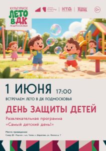 Подробнее о статье Дом культуры «Родник» м.о. Чехов приглашает на детский праздник радости и добра!