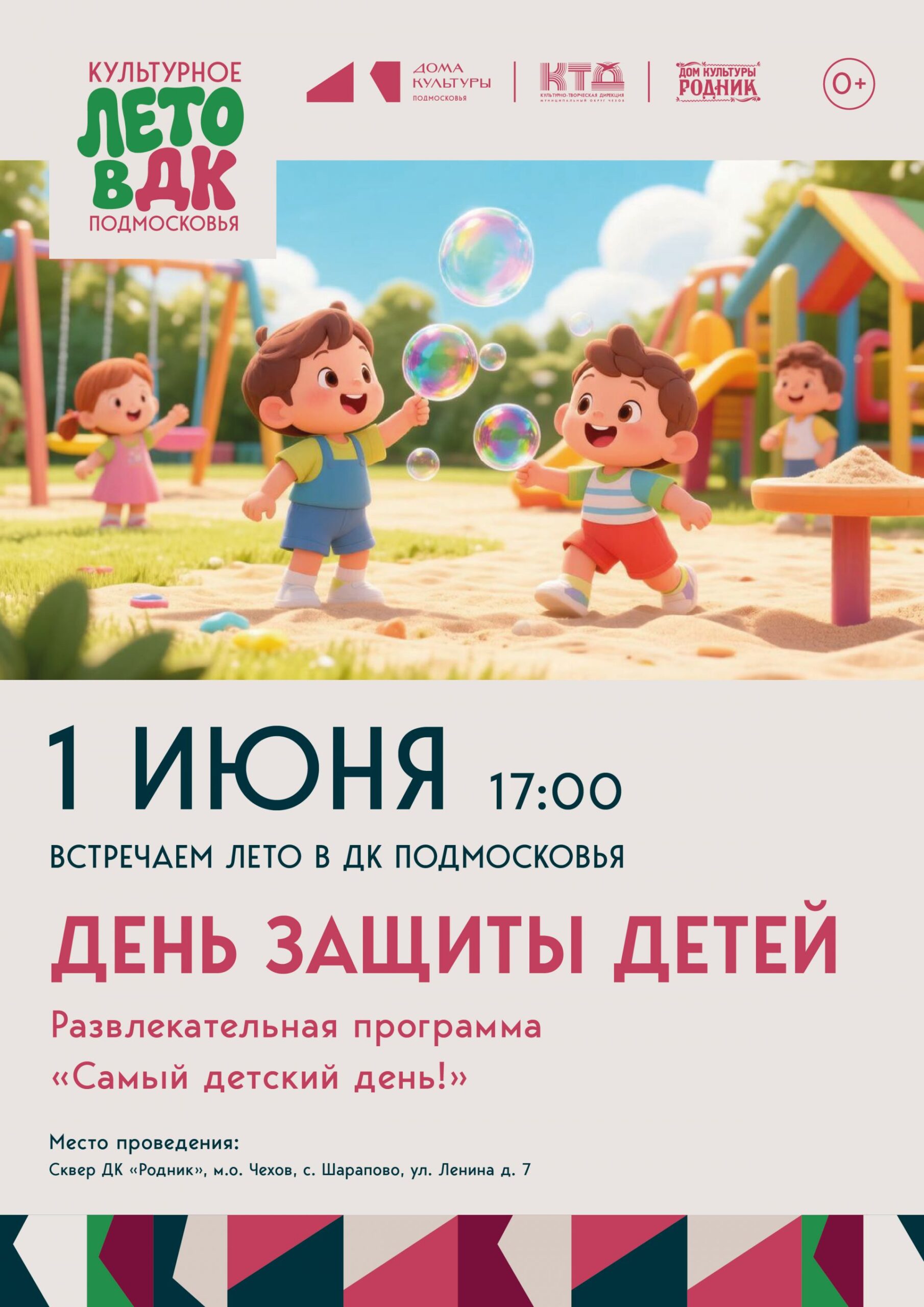 Вы сейчас просматриваете Дом культуры «Родник» м.о. Чехов приглашает на детский праздник радости и добра!