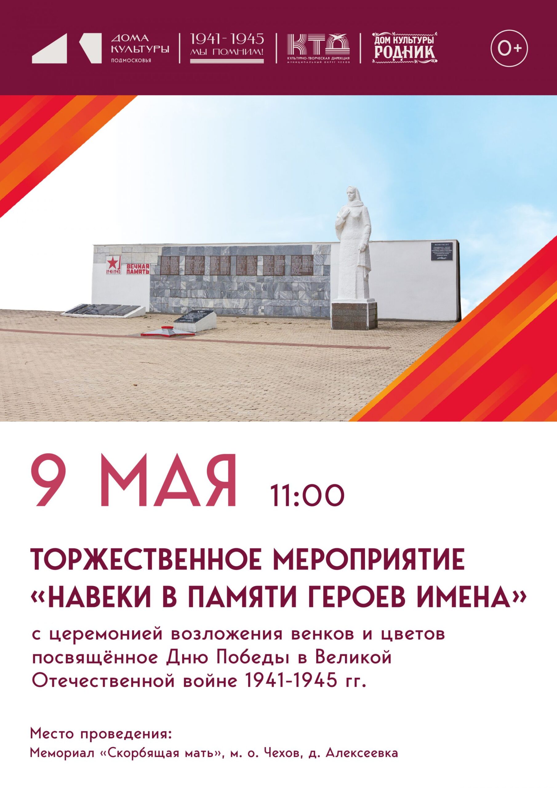 Вы сейчас просматриваете 9 мая состоится торжественное возложение венков и цветов к мемориалу «Скорбящая мать» в. д. Алексеевка МО Чехов