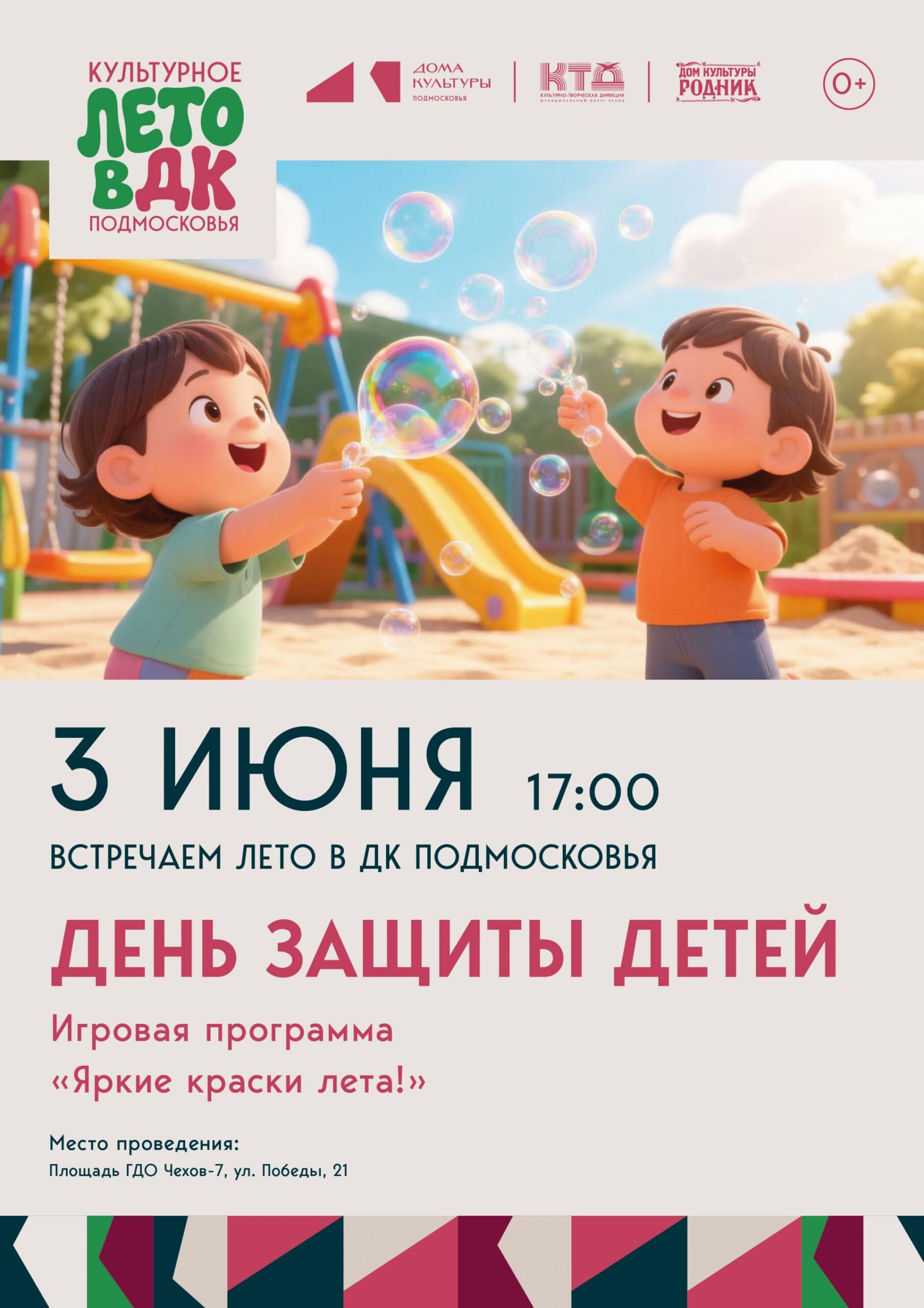 Вы сейчас просматриваете 💥 Детская игровая программа ко Дню защиты детей в г. Чехов-7 м.о. Чехов