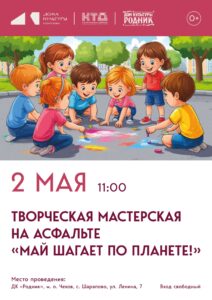 Подробнее о статье Творческая мастерская на асфальте «Май шагает по планете!» на площади у ДК «Родник» м.о. Чехов