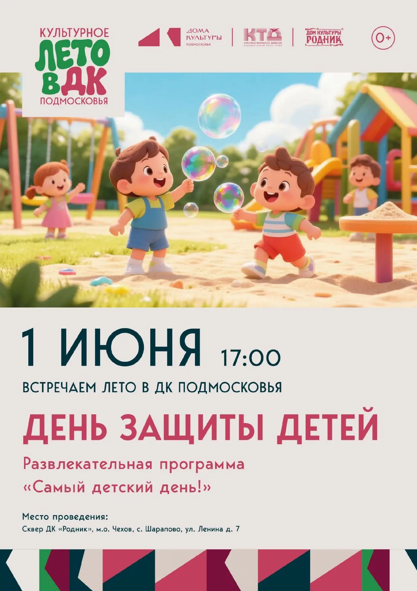 Вы сейчас просматриваете Дом культуры «Родник» м.о. Чехов приглашает на детский праздник радости и добра!