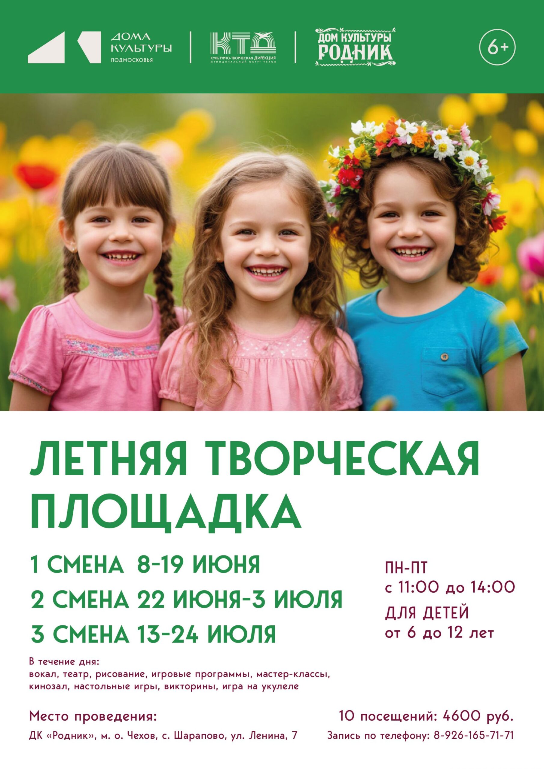 Вы сейчас просматриваете Открыт набор!!!🌞 Дом культуры «Родник» приглашает юных жителей и гостей муниципального округа Чехов увлекательно провести летние каникулы✨
