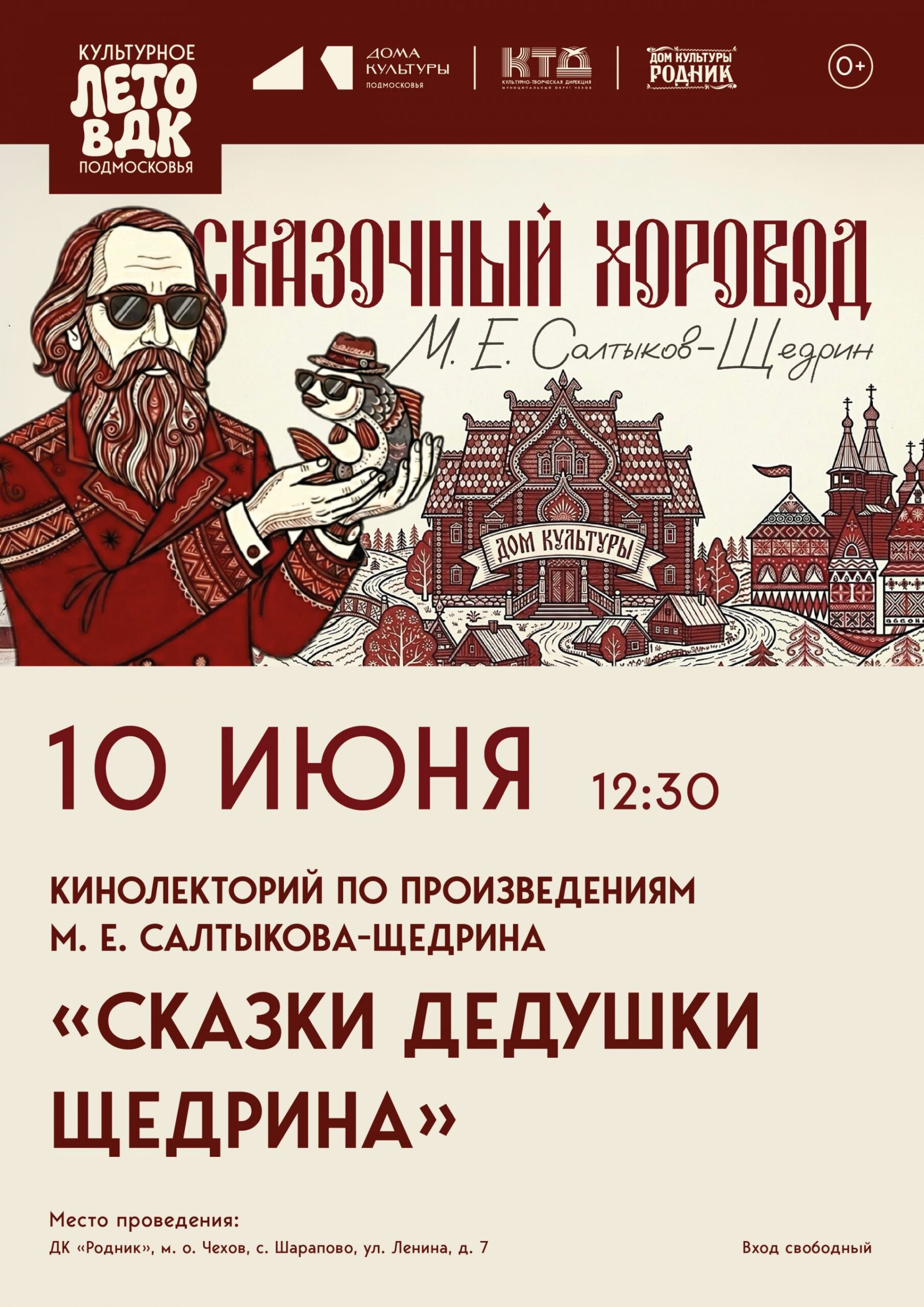 Вы сейчас просматриваете Приглашаем в ДК «Родник» м.о. Чехов на кинолекторий по произведениям М.Е. Салтыкова-Щедрина 📖