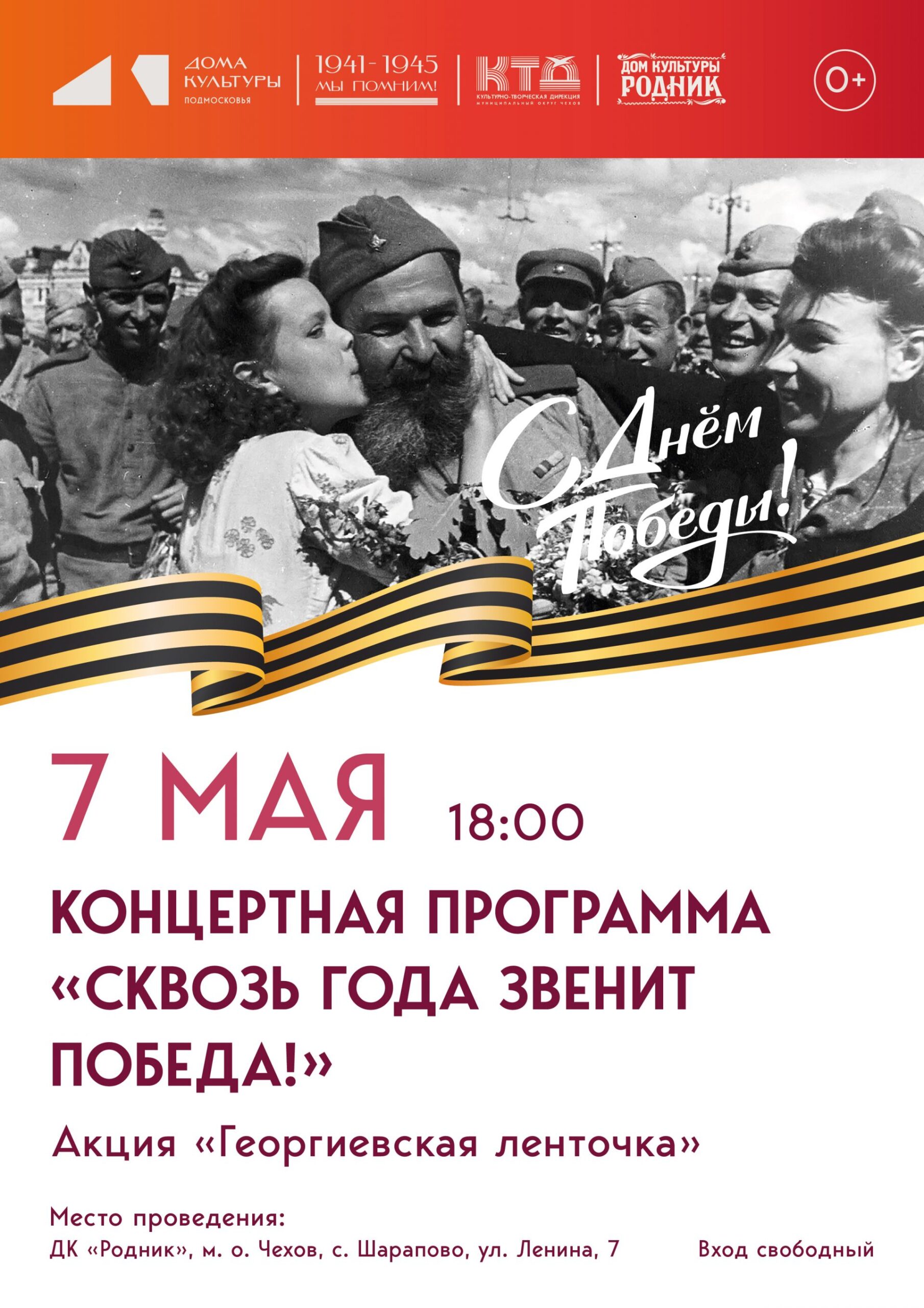 Вы сейчас просматриваете ⭐Дом культуры «Родник» м.о. Чехов приглашаем вас на праздничный концерт, посвящённый 81-й годовщине Победы в Великой Отечественной войне «Сквозь года звенит Победа!»⭐