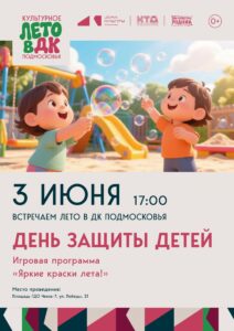 Подробнее о статье Детская игровая программа ко Дню защиты детей в г. Чехов-7 м.о. Чехов
