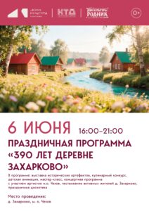 Подробнее о статье Приглашаем на большую праздничную программу «390 лет деревне Захарково» м.о. Чехов