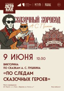 Подробнее о статье Приглашаем юных любителей приключений и волшебства на викторину по сказкам А.С. Пушкина «По следам сказочных героев» в ДК «Родник» м.о. Чехов