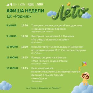 Подробнее о статье Афиша недели Дома культуры «Родник» м. о. Чехов