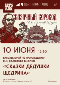 Подробнее о статье Приглашаем в ДК «Родник» м.о. Чехов на кинолекторий по произведениям М.Е. Салтыкова-Щедрина 📖