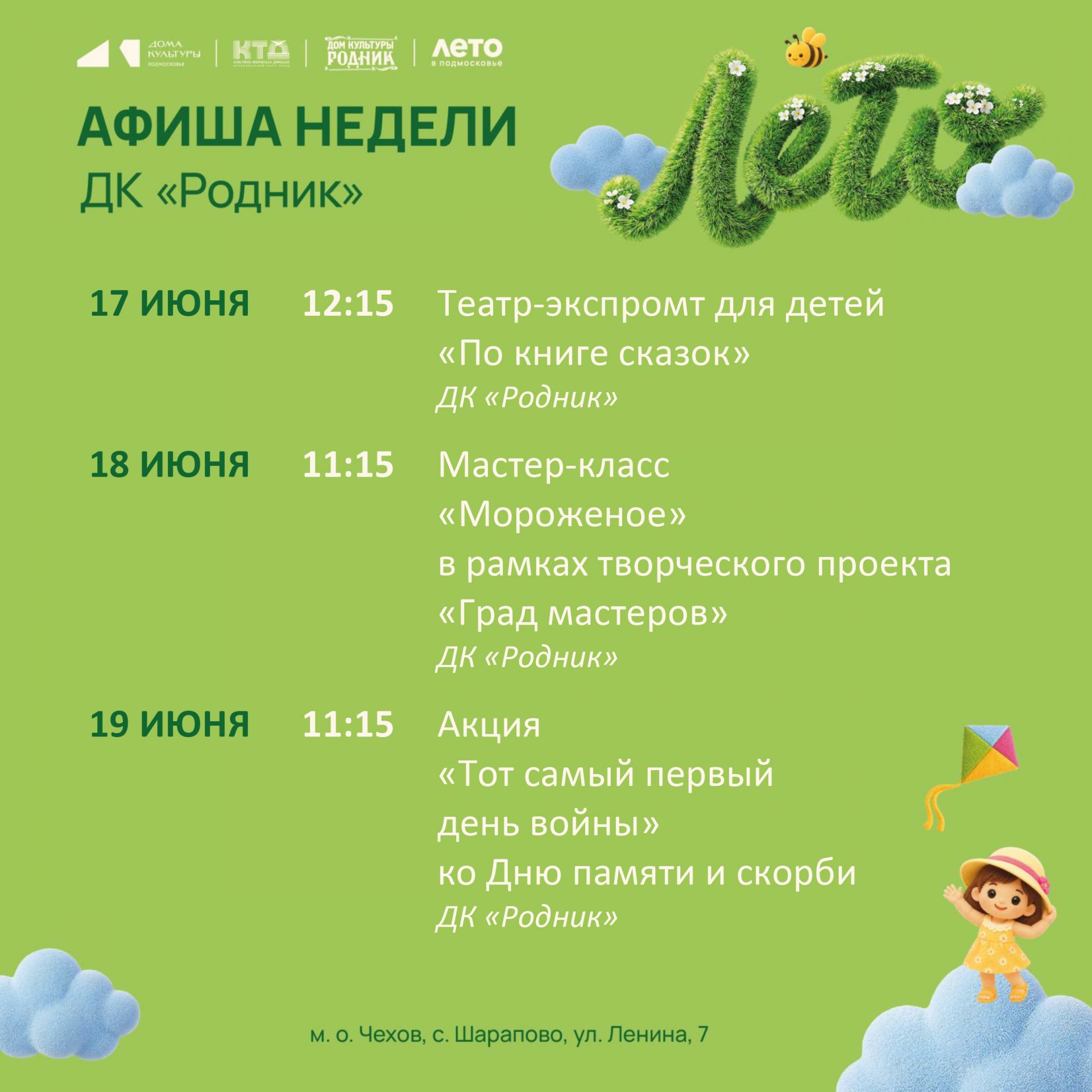 Вы сейчас просматриваете Афиша недели Дома культуры «Родник» м. о. Чехов