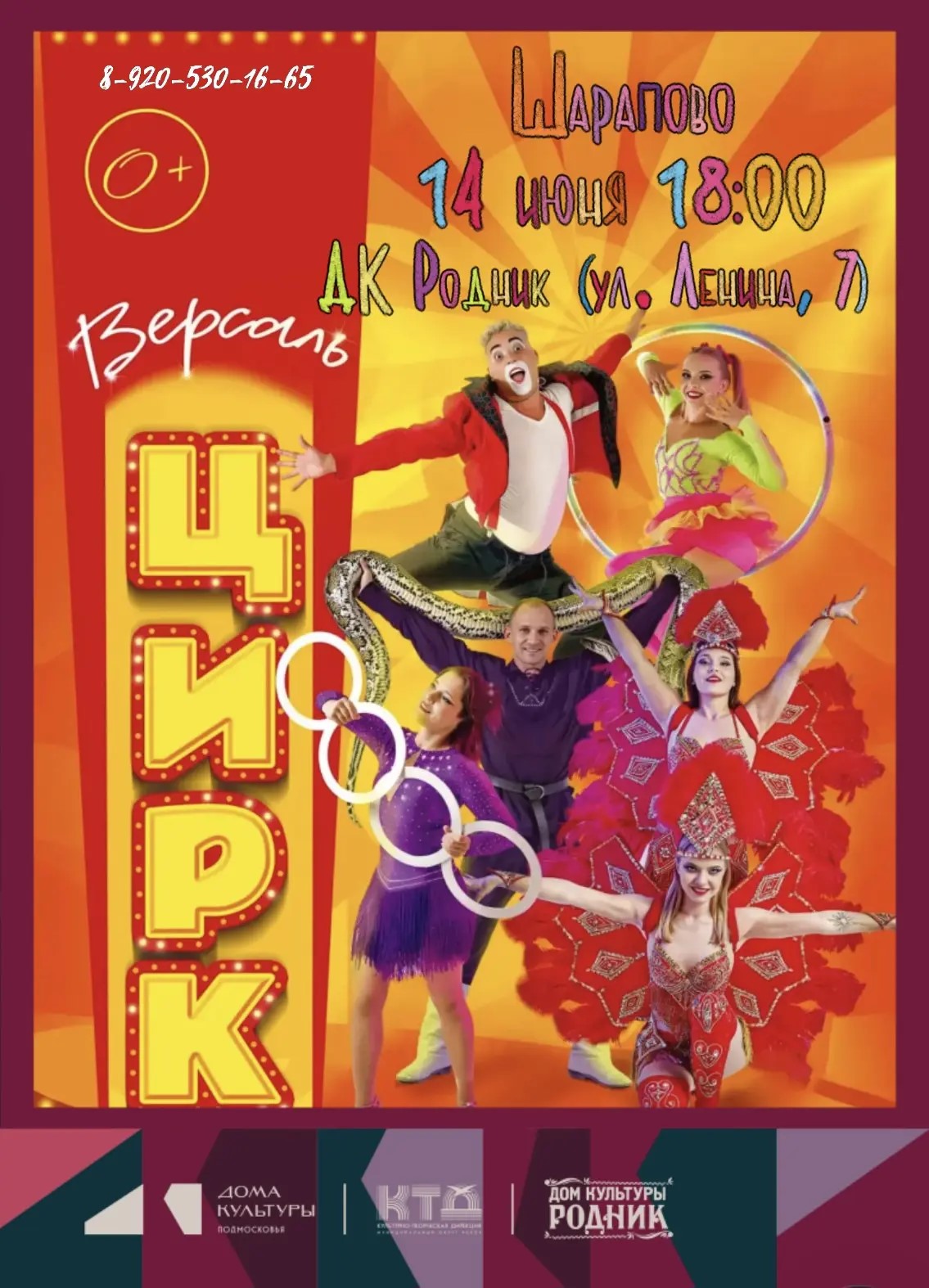Вы сейчас просматриваете 🎪 🌟  Чудо приближается! Цирк ВЕРСАЛЬ В Шарапово! 🌟 🎪  14 июня на сцене ДК Родник выступит Цирк Версаль! Приготовьтесь к незабываемому путешествию в мир магии, смеха и головокружительных трюков!