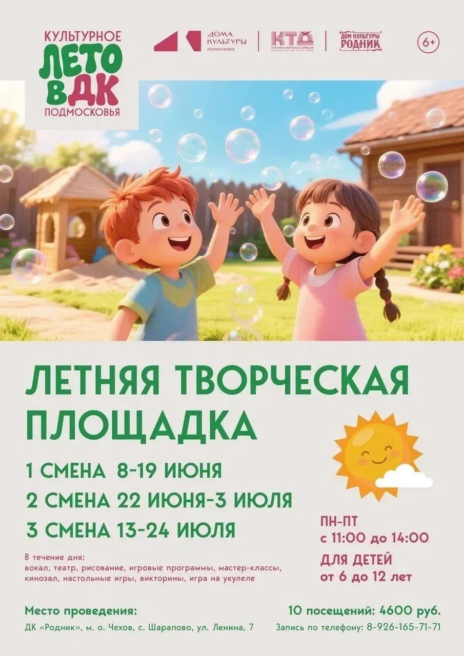 Вы сейчас просматриваете Открыт набор на 3 смену!!!🌞 Дом культуры «Родник» приглашает юных жителей и гостей муниципального округа Чехов увлекательно провести летние каникулы✨