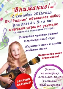 Подробнее о статье Дом культуры «Родник» м.о. Чехов приглашает в кружок игры на УКУЛЕЛЕ.