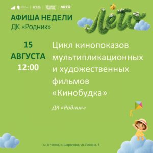 Подробнее о статье Афиша недели Дома культуры «Родник» м. о. Чехов