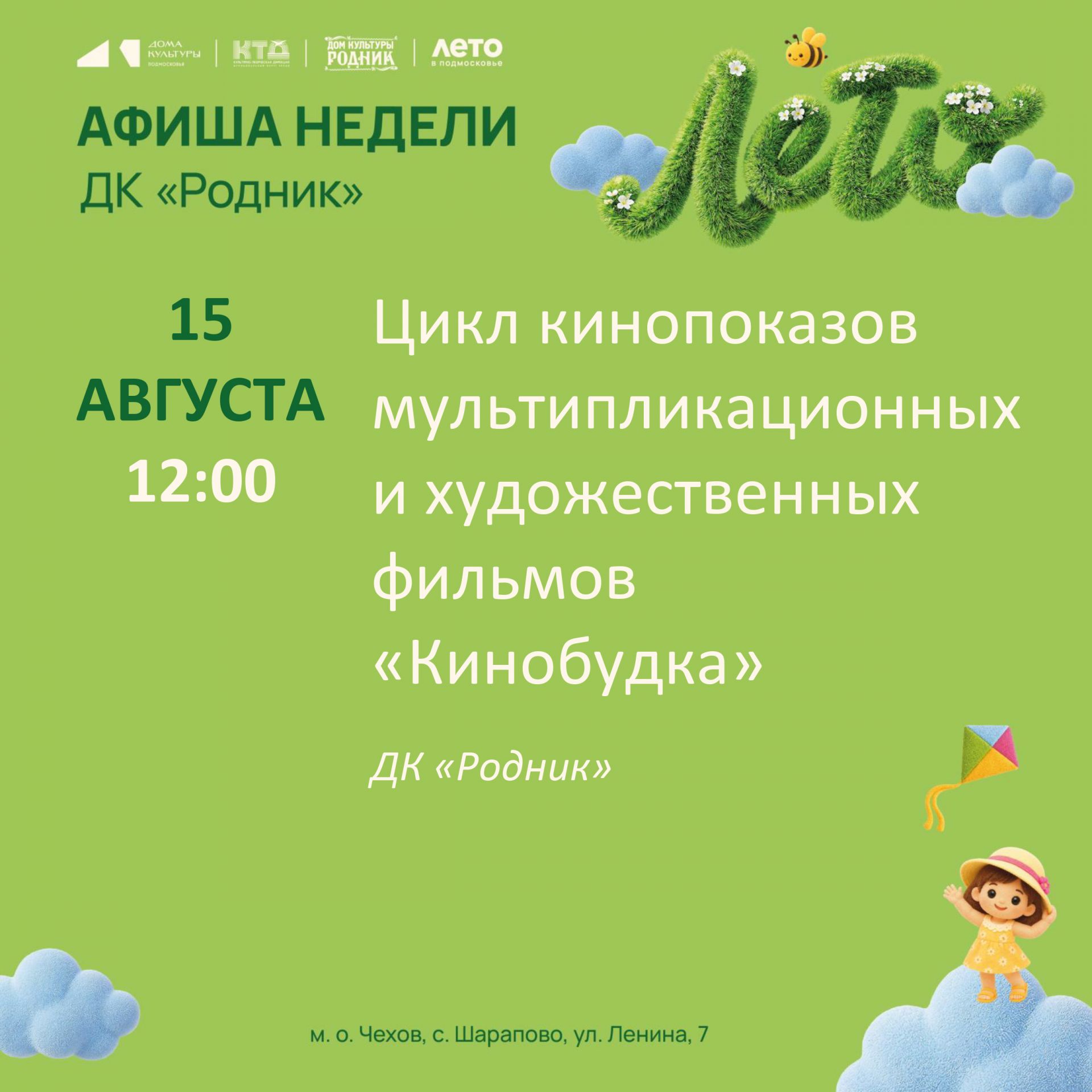 Вы сейчас просматриваете Афиша недели Дома культуры «Родник» м. о. Чехов