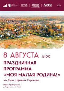 Подробнее о статье Приглашаем всех жителей и гостей д. Сергеево м. о. Чехов на праздничную программу «Моя малая Родина!»