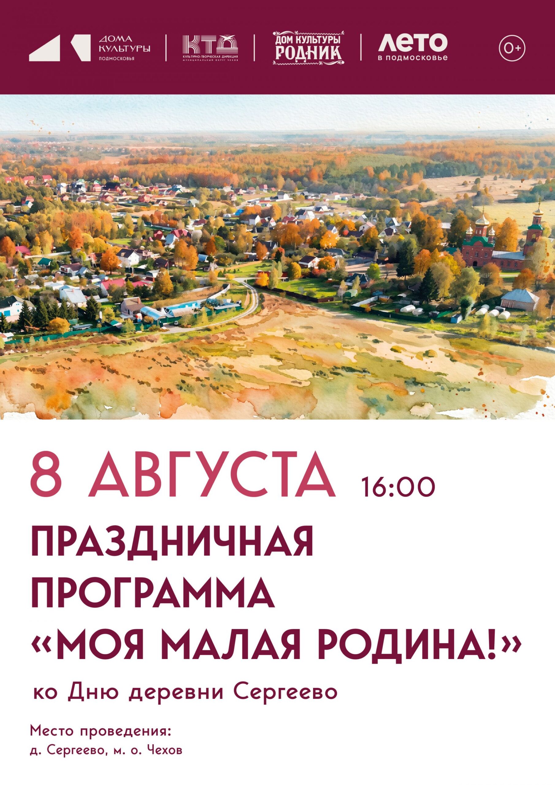 Вы сейчас просматриваете Приглашаем всех жителей и гостей д. Сергеево м. о. Чехов на праздничную программу «Моя малая Родина!»