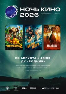 Подробнее о статье 🎬 Всероссийская акция «Ночь кино – 2026» состоится в ДК «Родник» м. о. Чехов