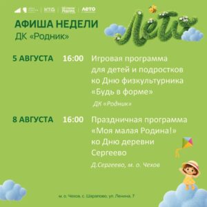 Подробнее о статье Афиша недели в Доме культуры «Родник» м.о. Чехов