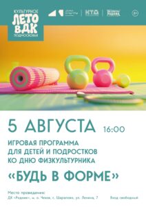 Подробнее о статье Дом культуры «Родник» м. о. Чехов приглашает на игровую программу «Будь в форме»