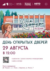 Подробнее о статье Приглашаем всех жителей и гостей с. Шарапово на День открытых дверей «Здесь живут таланты» в ДК «Родник» м. о. Чехов